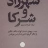 کتاب شهرزاد و شرکا | انتشارات امیرکبیر