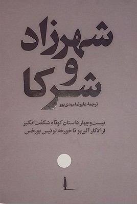 کتاب شهرزاد و شرکا | انتشارات امیرکبیر