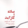 کتاب ساده و کارآمد | انتشارات زرین اندیشمند