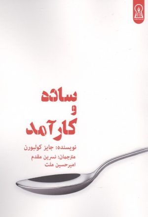 کتاب ساده و کارآمد | انتشارات زرین اندیشمند