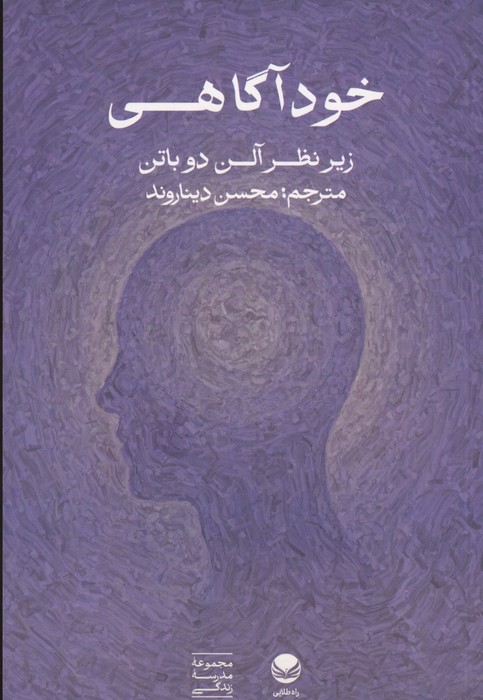 کتاب خودآگاهی | انتشارات راه طلایی