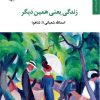 کتاب زندگی یعنی همین دیگر | انتشارات مروارید