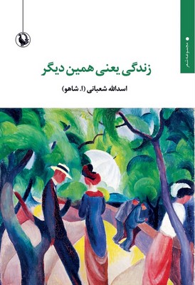 کتاب زندگی یعنی همین دیگر | انتشارات مروارید
