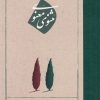 کتاب مثنوی معنوی | انتشارات امیرکبیر
