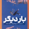کتاب بار دیگر | انتشارات نشر مون