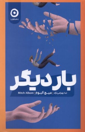 کتاب بار دیگر | انتشارات نشر مون