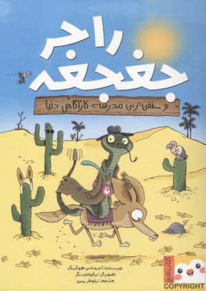 کتاب راجر جغجغه | انتشارات ایران بان