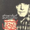 کتاب پشت پرده چهره ها | انتشارات روزنه