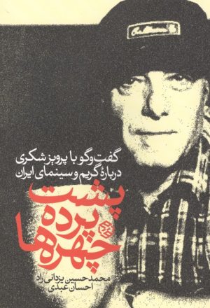 کتاب پشت پرده چهره ها | انتشارات روزنه