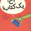 کتاب آخ، یک کتاب! | انتشارات ایران بان