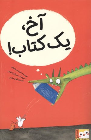 کتاب آخ، یک کتاب! | انتشارات ایران بان