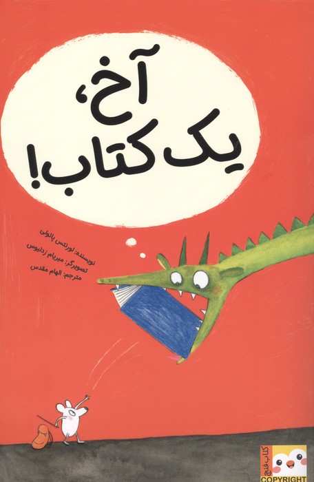 کتاب آخ، یک کتاب! | انتشارات ایران بان