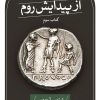 کتاب از پیدایش روم (کتاب سوم) | انتشارات نشر ثالث