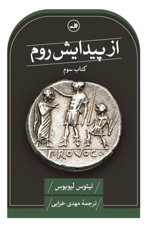 کتاب از پیدایش روم (کتاب سوم) | انتشارات نشر ثالث
