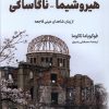 کتاب هیروشیما ناگاساکی | انتشارات کتاب کوله پشتی