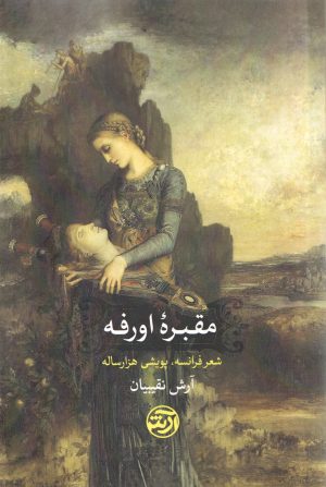 کتاب مقبره اورفه | انتشارات فرهنگ آرش