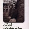 کتاب کنیزکان عمارت ملک خانی | انتشارات ققنوس