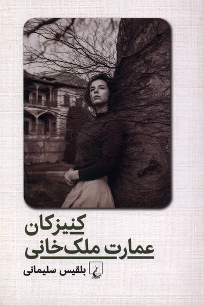 کتاب کنیزکان عمارت ملک خانی | انتشارات ققنوس