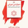 کتاب دموکراسی شورایی | انتشارات لاهیتا
