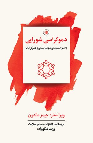 کتاب دموکراسی شورایی | انتشارات لاهیتا