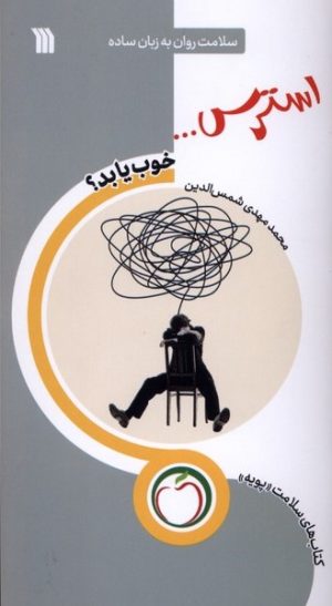 کتاب استرس (خوب‌ یا‌ بد) | انتشارات سروش