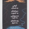 کتاب کوهی به شمال، دریاچهای به جنوب،مسیرهایی به غرب،رودخانهای به شرق | انتشارات کتابستان بر خط