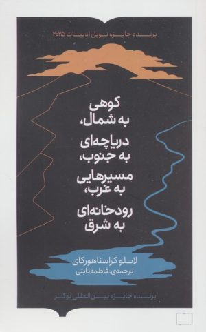 کتاب کوهی به شمال، دریاچه‌ای به جنوب،مسیرهایی به غرب،رودخانه‌ای به شرق | انتشارات کتابستان بر خط