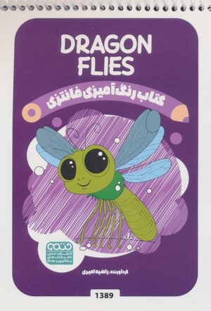 کتاب کتاب رنگ آمیزی فانتزی (طرح DRAGONFLIES،کد 1389) | انتشارات حتمی
