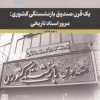 کتاب یک قرن صندوق باز نشستگی کشوری | انتشارات روزنه