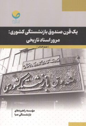 کتاب یک قرن صندوق باز نشستگی کشوری | انتشارات روزنه