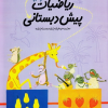 کتاب ریاضیات پیش دبستانی 3 | انتشارات نیستان