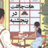 کتاب هات چاکلت در پنجشنبه | انتشارات نشر نون