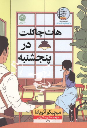کتاب هات چاکلت در پنجشنبه | انتشارات نشر نون