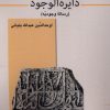 کتاب دایرة الوجود | انتشارات قو