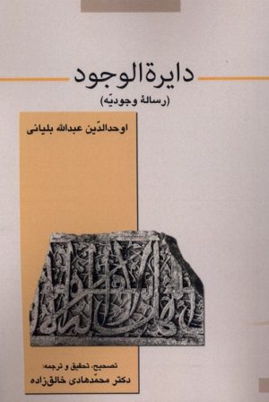 کتاب دایرة الوجود | انتشارات قو