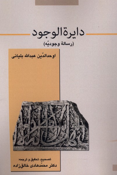 کتاب دایرة الوجود | انتشارات قو