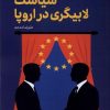 کتاب سیاست لابیگری در اروپا | انتشارات قو