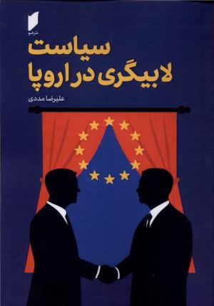 کتاب سیاست لابیگری در اروپا | انتشارات قو