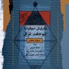 کتاب گرایش صوفیانه ابوحامد غزالی | انتشارات نگاه معاصر