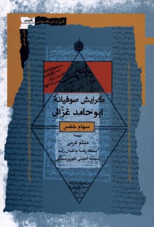کتاب گرایش صوفیانه ابوحامد غزالی | انتشارات نگاه معاصر