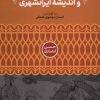 کتاب سیاست‌نامه‌نویسی و اندیشه ایرانشهری | انتشارات علمی