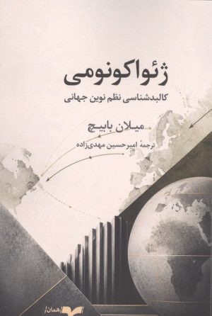 کتاب ژئواکونومی | انتشارات همان