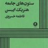 کتاب ستون های جامعه | انتشارات یکشنبه