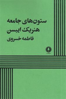 کتاب ستون های جامعه | انتشارات یکشنبه
