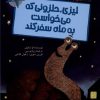 کتاب لیزی حلزونی که می‌خواست به ماه سفر کند | انتشارات پیدایش