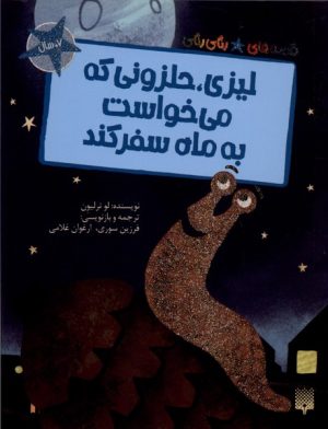 کتاب لیزی حلزونی که می‌خواست به ماه سفر کند | انتشارات پیدایش