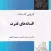 کتاب افسانه های قدرت | انتشارات فردوس