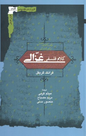 کتاب کلام فلسفی غزالی | انتشارات نگاه معاصر