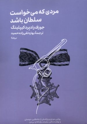 کتاب مردی که می‌خواست سلطان باشد | انتشارات نیماژ