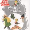 کتاب قصه های تصویری از سندبادنامه 10 : مرد پارسا و هدهد زیبا | انتشارات قدیانی